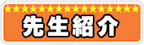 スクールの講師紹介