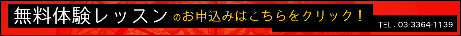 体験レッスンはこちら