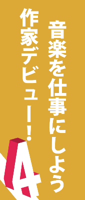 楽曲制作,作家レッスン